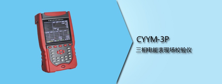 CYYM-3P 三相電能表現場校驗儀