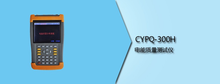 CYPQ-300H  電能質量測試儀