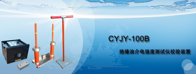 CYJY-100B 絕緣油介電強度測試儀校驗裝置