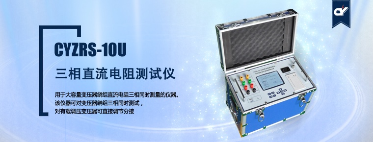 CYZRS-10U 三相直流電阻測試儀（產品升級，暫停銷售）