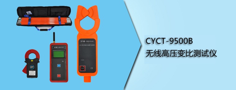 CYCT-9500B 無線高壓變比測試儀