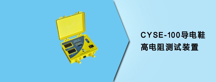 CYSE-100導電鞋高電阻測試裝置