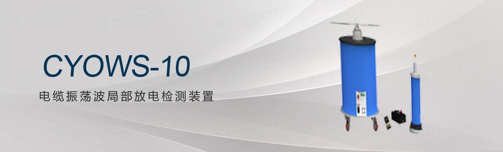 CYOWS-10 電纜振蕩波局部放電檢測裝置